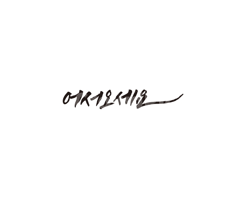 인사,인사말,문구,어서오세요,캘리,캘리그라피,누끼,remove background,캘리그라피,손글씨,calligraphy