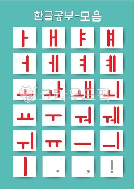 typography,lettering,letter design,Korean font,icon,Hangul Card,language,Hangul vowels,writing,record,text,graphic,Korean stickers,Korean design,Hangul Day,letter combination,Day care Center,word card,sticker,Korean,label,gather,korean,message,typeface,el