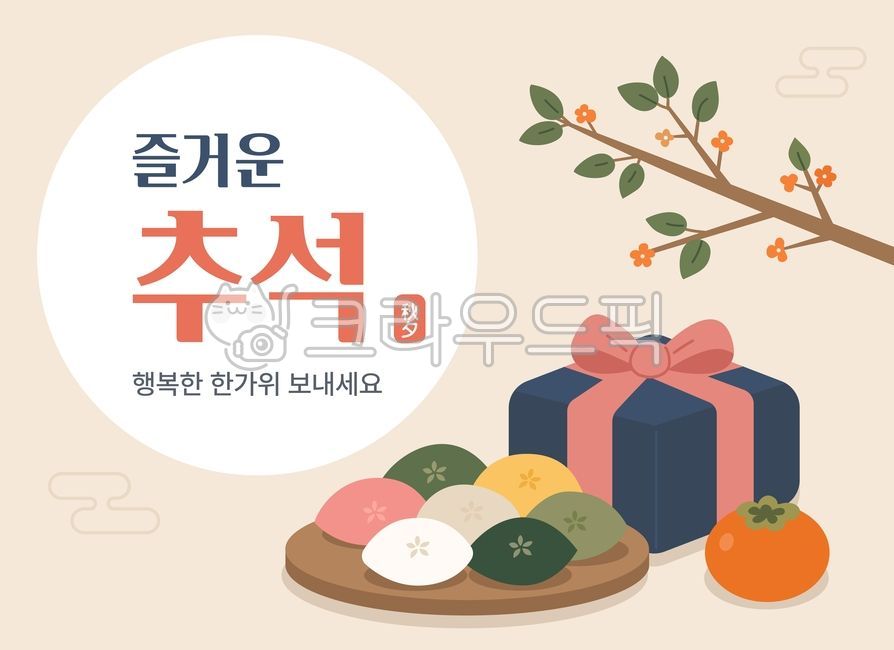 추석,한가위,명절,추석인사,송편,보자기,선물상자,단감,금목서,캘리그라피,추석카드,추석배너,한국전통,전통문양,구름문양,풍요로운,따뜻한,즐거운,감성,백경,클립아트,일러스트,chuseok,hangawi,koreanthanksgiving,songpyeon,persimmon,giftbox,calligraphy,koreantraditional,illustration,vector