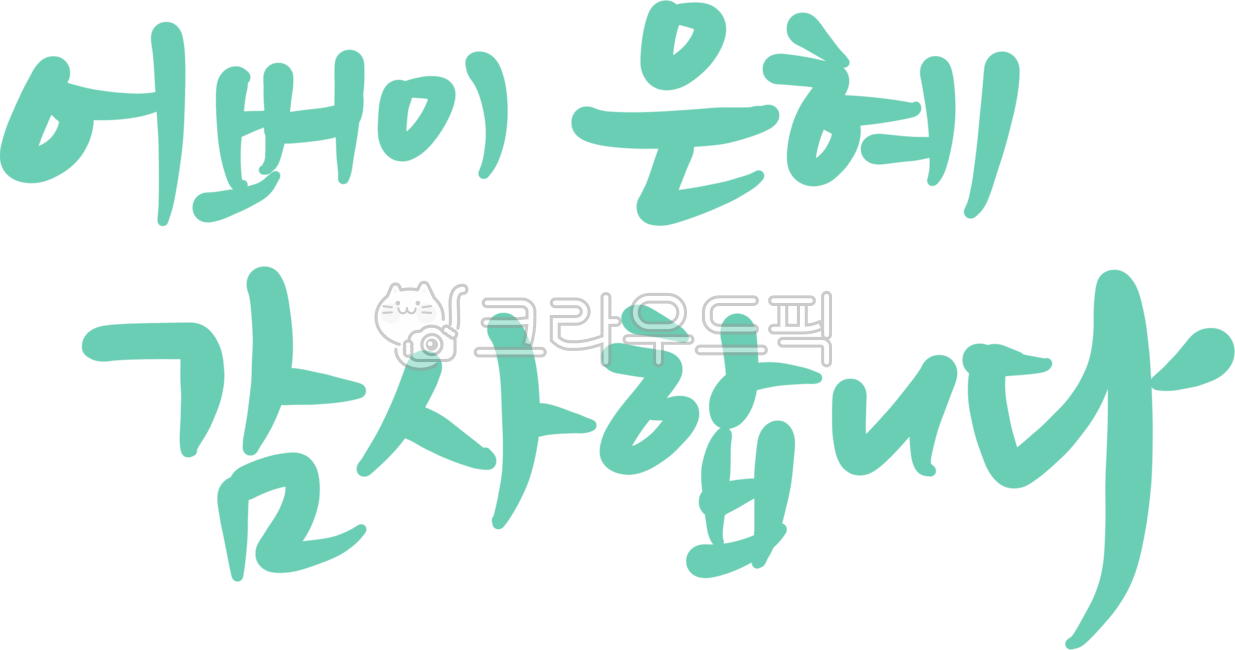 Calligraphy,handwriting,lettering,Parents' Day,parents,Parents' Grace,thank you,Parents' Day greetings,Parents' Day phrases,thank you for your parents' grace