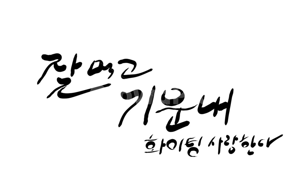 캘리그라피,응원,위로,기운,잘먹고기운내,화이팅,손글씨,캘리그라피,손글씨,calligraphy