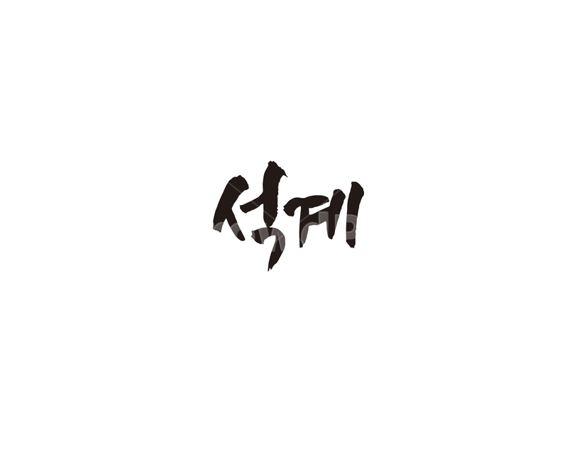석계,지하철,전철,역,서울,수도권,캘리,캘리그라피,1호선,누끼,remove background,캘리그라피,손글씨,calligraphy