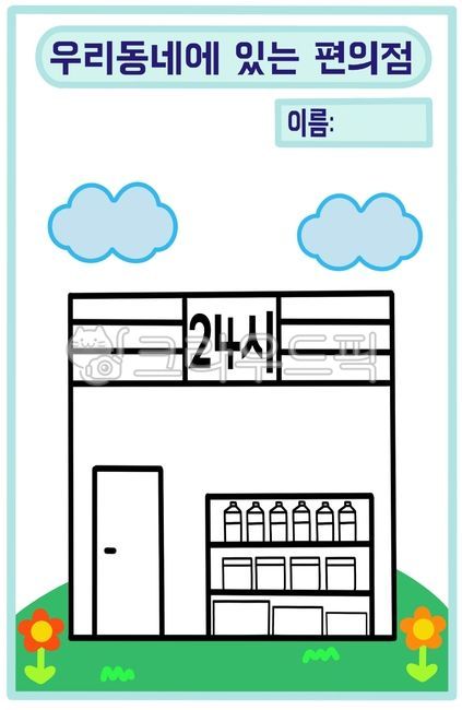 편의점,편의점그림,편의점이미지,손그림,일러스트,유치원,어린이집,유치원자료,어린이집자료,어린이집환경구성,유치원환경구성,유치원이미지,어린이집이미지,활동지,활동자료,색칠공부,색칠공부도안,색칠,색칠도안,색칠자료,편의점일러스트,편의점도안,이미지,그림,도안,우리동네,우리동네자료