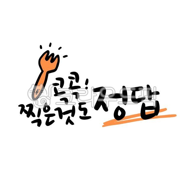 수능응원,응원캘리그라피,수능캘리그라피,수능캘리,캘리그라피,수능,수험생,수능시험,합격기원,합격,응원,응원글귀,포크,엿,찹쌀떡,가족,친구,케이크