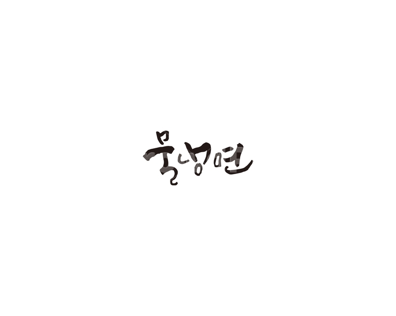 물냉면,냉면,음식,식당,메뉴,캘리,캘리그라피,그래픽,일러스트레이션,graphic,illustration,캘리그라피,손글씨,calligraphy
