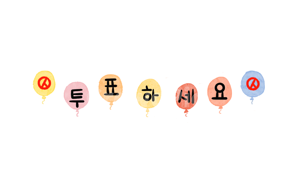 선거,투표,vote,election,캘리그라피,손그림,스티커,일러스트,풍선,balloons
