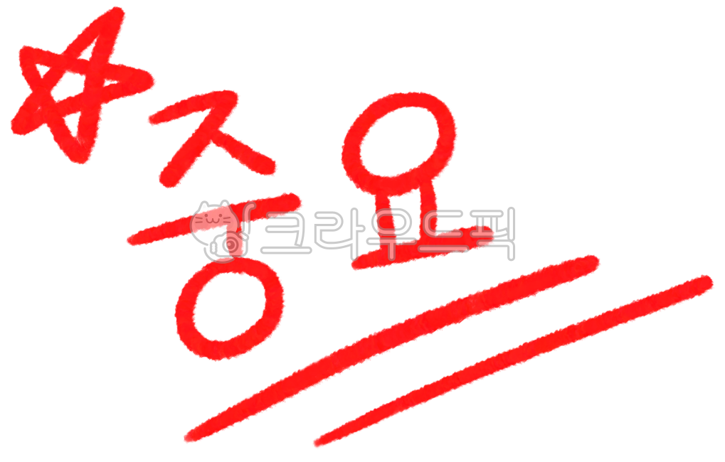 중요, 별표, 중요표시, 중요강조, 강조, 사진,이미지,일러스트,캘리그라피 - imu작가