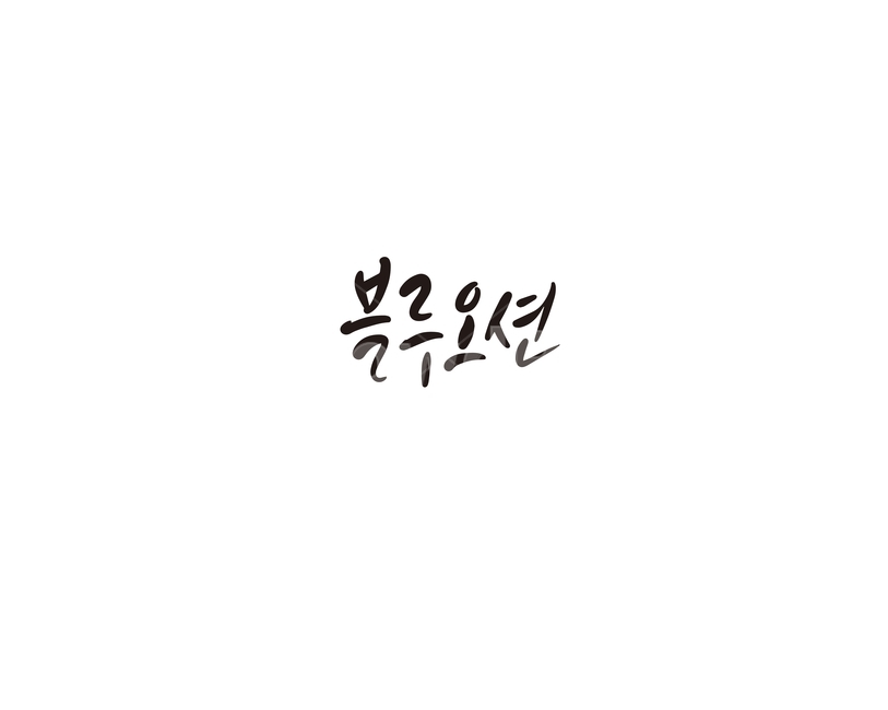 캘리,캘리그라피,블루오션,경쟁,청사진,손글씨,캘리그라피,손글씨,calligraphy