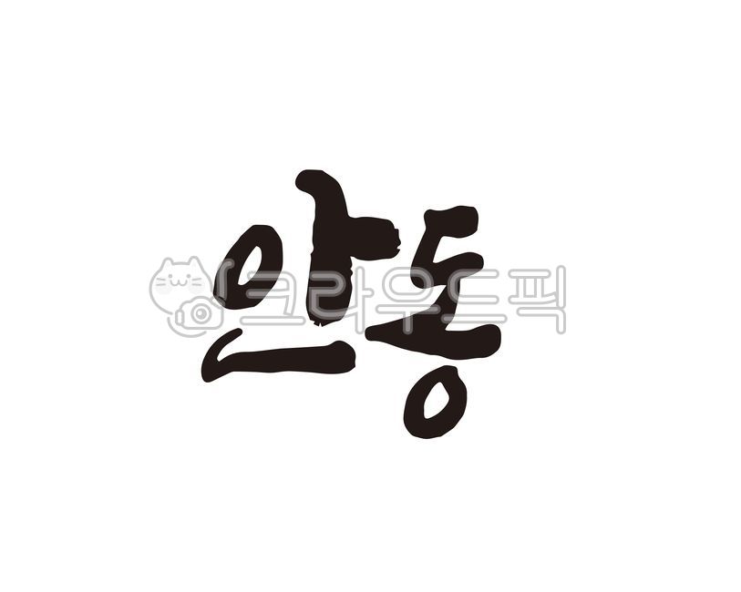 경북,경상북도,안동,안동시,안동시청,지역,지역명,도시,도시명,지자체,대한민국,홍보,홍보물,특산물,특산품,상품,상표,브랜드,디자인,로컬푸드,축제,지역축제,지도,관광지도,국내지도,전국지도,캘리,캘리그라피,손글씨,캘리그라피,손글씨,calligraphy