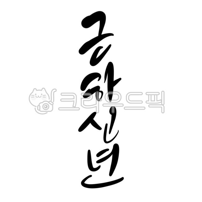 Happy New Year,New Year,2025,Lunar New Year,Happy New Year phrases,Happy New Year phrases,Happy New Year lettering,Happy New Year greetings,Happy New Year phrases,Happy New Year brush writing,Happy New Year greetings,Happy New Year handwriting,