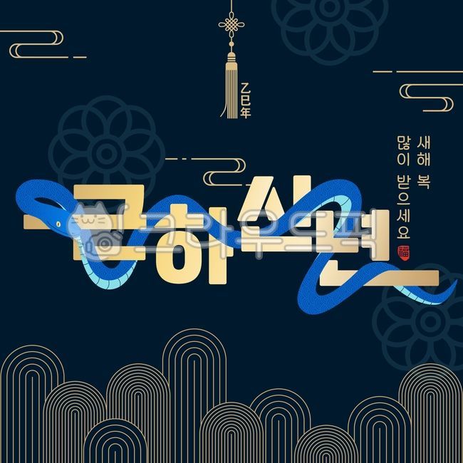 2025,근하신년,을사년,새해,2025년,뱀의해,새해인사,뱀,푸른뱀,전통문양,전통,새해복많이받으세요,신년,연말연시,연하장,설날,구정,신정,뱀띠,인사장,동물,파란뱀,십이지신,청사,명절,한국,문양,노리개,구름,산