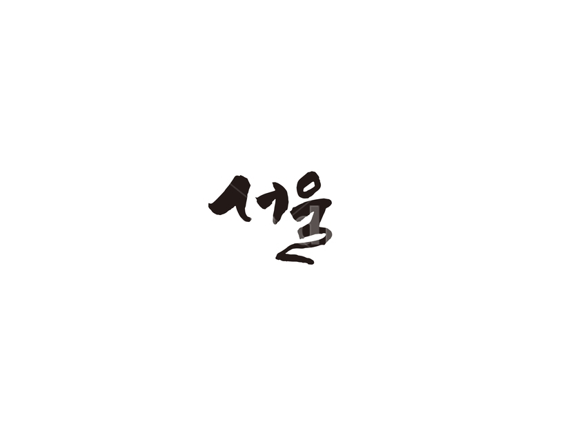 서울,seoul,대한민국,수도,캘리,캘리그라피,서울특별시
