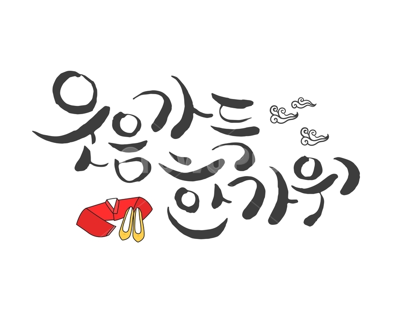 저고리,구름,한복,캘리그라피,손글씨,붓글씨,한가위,전통,명절,대보름,중추절,한국전통,한국문화,korean traditional,korean culture,누끼,remove background,캘리그라피,손글씨,calligraphy
