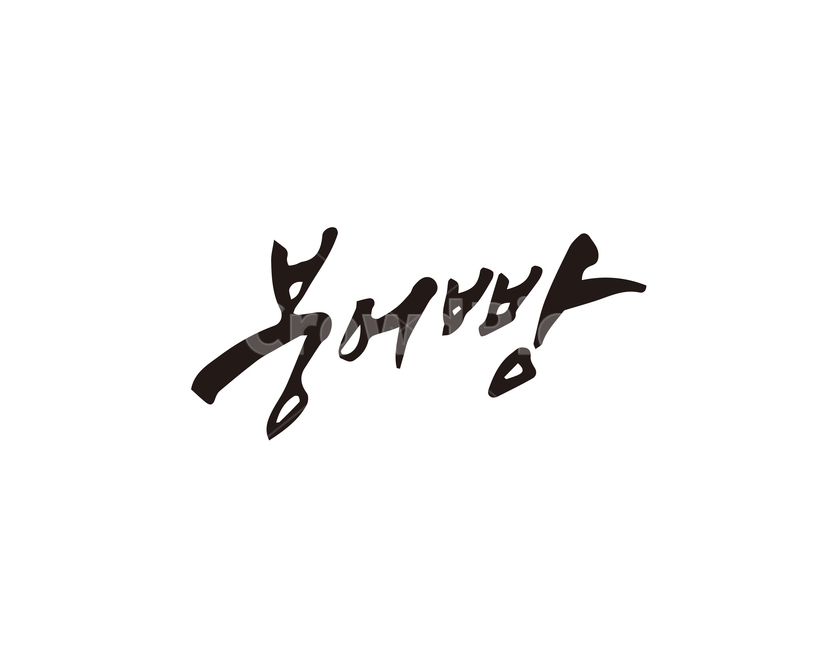 캘리,음식,요리,식재료,붕어빵,붕어,캘리그라피,손글씨,캘리그라피,손글씨,calligraphy