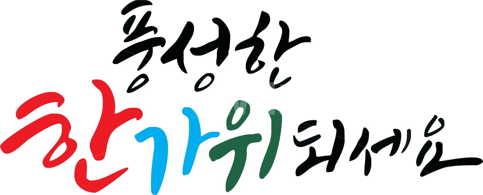 캘리그라피,손멋글씨,감성글씨,추석,한가위