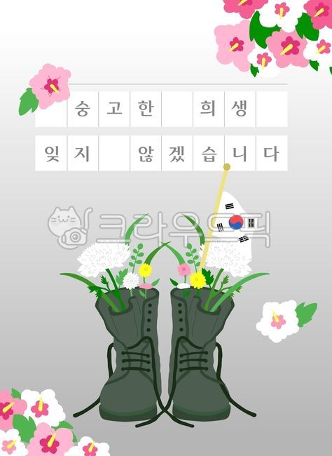 일러스트,호국보훈의달,호국보훈,호국,보훈,애국,기념일,감사,국경일,6월,한국,대한민국,현충일,625기념일,625,31절,광복절,배경,디자인,소스,웹소스,추모,군화,국가,전쟁,국화,꽃,백그라운드
