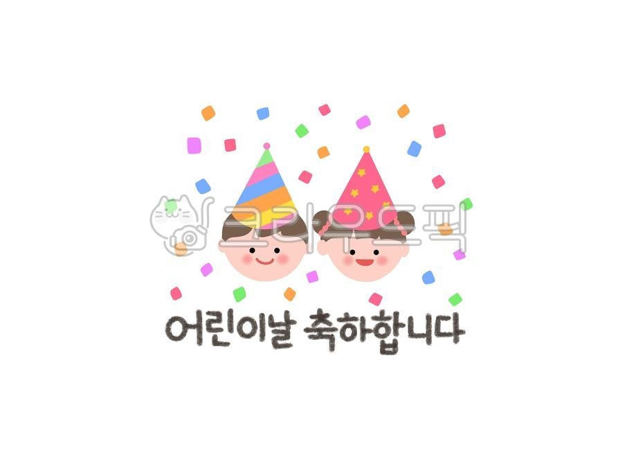 어린이날,어린이날일러스트,어린이날캘리그라피,어린이날축하,축하,어린이,메세지,유치원,어린이집,유아,친구,고깔모자,모자,팡파레,폭죽,기념일,파티용모자,partyhat,일러스트레이션