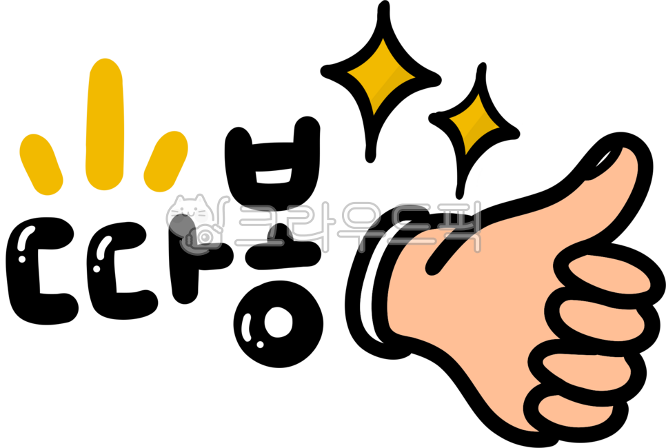 엄지척, 따봉, 엄지손가락, 대단해요, 격려, 사진,이미지,일러스트,캘리그라피 - choigraphy작가