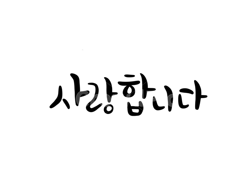 감정표현,love,손글씨,캘리그라피,붓글씨,사랑,고백,그래픽,일러스트레이션,graphic,illustration,캘리그라피,손글씨,calligraphy