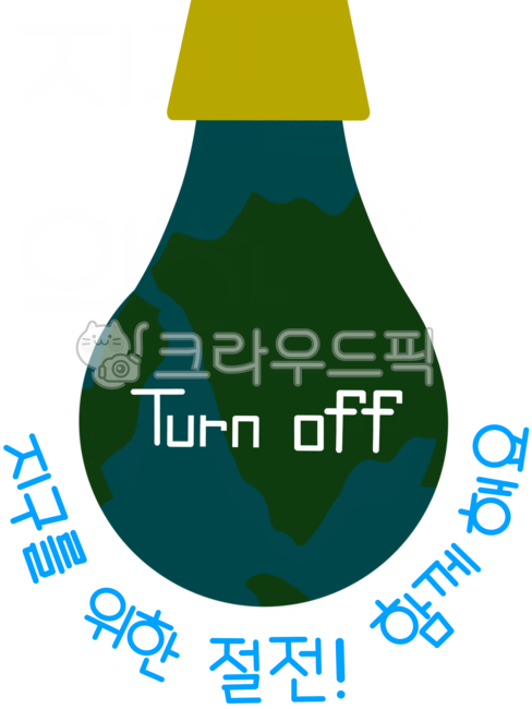 절전,전기절약,turnoff,탄소중립,탄소발자국,캠페인,환경교육,지구