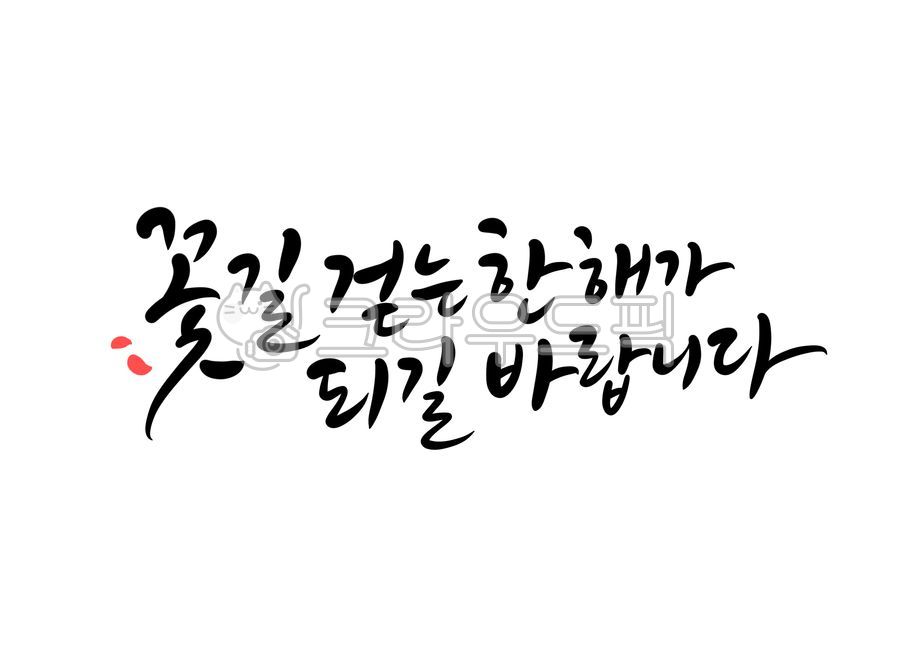 New Years phrase,yearend and New Year holidays,New Years good wishes,hope,flower road,holiday calligraphy,wish,happy new year,New Years calligraphy,New Years Day calligraphy contest,2021 calligraphy,Lunar New Year holiday,Good luck,2023 calligraphy,Happy 