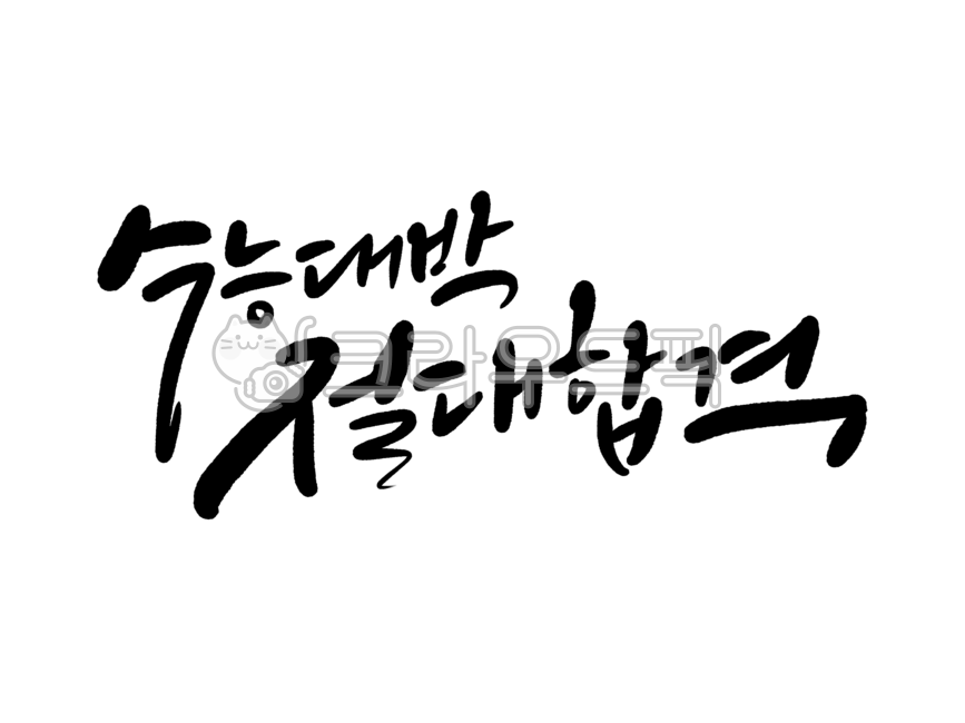 수능,수능시험,응원문구,캘리그라피,수능캘리,수능대박,응원,합격,응원메세지