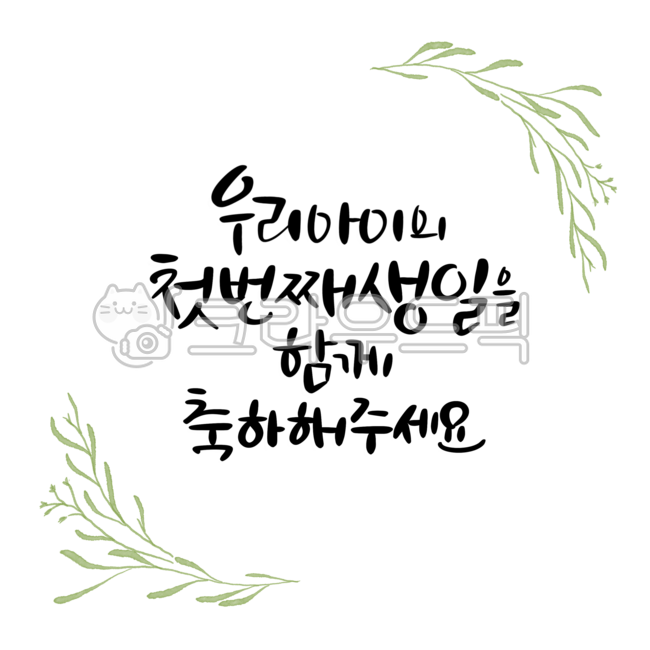 First birthday,first birthday party invitation,our child's first birthday,first birthday celebration,first birthday invitation,birthday card,congratulations card,child's birthday,baby's birthday,invitation calligraphy,handwriting,ba