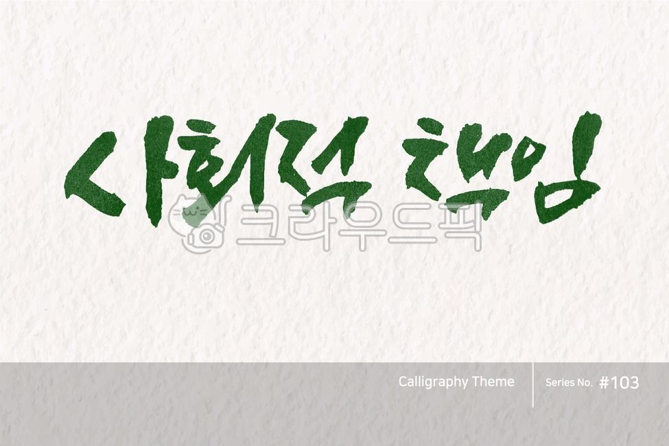 typography,sign,watchword,point letters,logo,text,brush,handwriting,typeface,vision,korea,Slogan,letter,brush effect,style,poster,slogan,calligraphy,card,politics,lettering,Callie,hangeul,typeset,callisos,design,vector,vote,graphic,art,Calligraphy,ink,abs