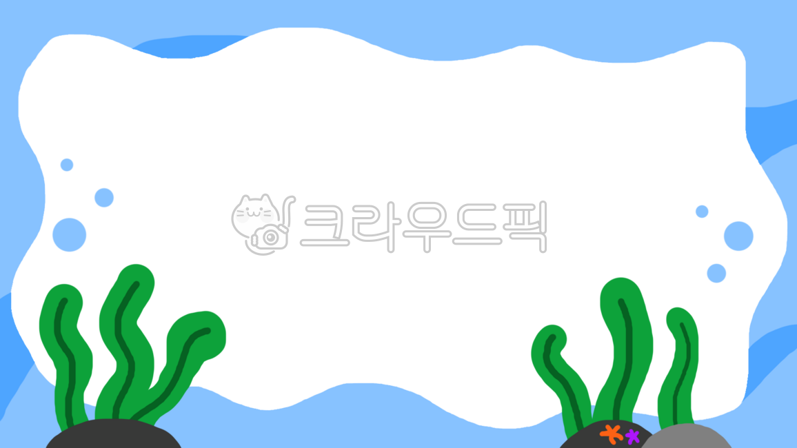 바다,미역,해조류,바닷속배경,유치원,어린이집,불가사리,바다일러스트,바다속일러스트,바닷속일러스트,여름프레임,여름느낌,프레임,편지지,여름편지지,바다테두리,해저,불가사리그림,여름방학