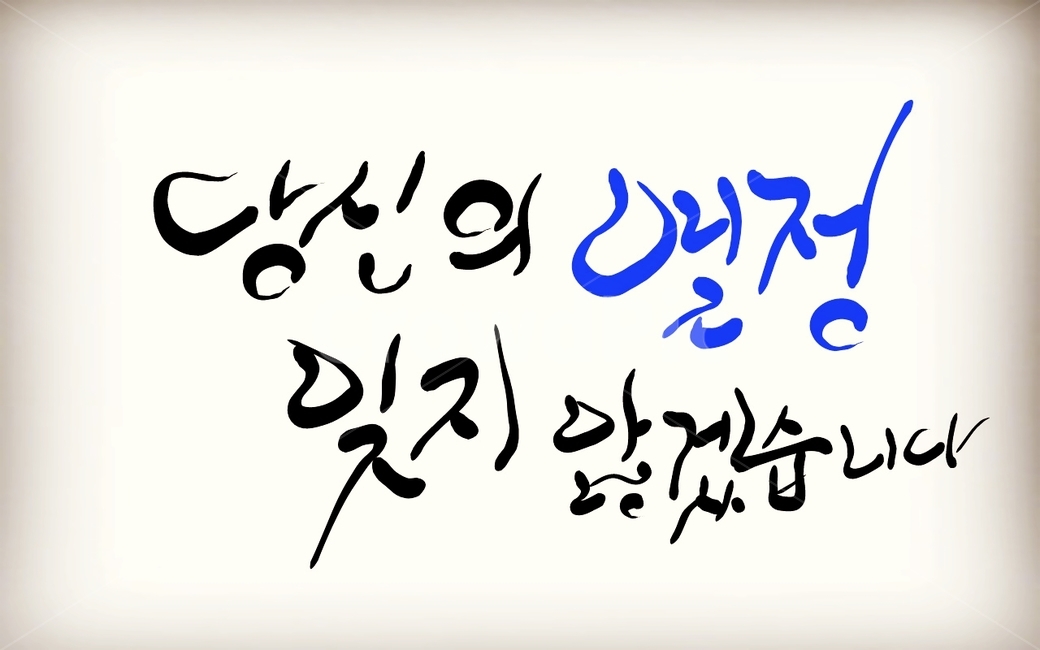 열정,손글씨,캘리그라피,당신,명심