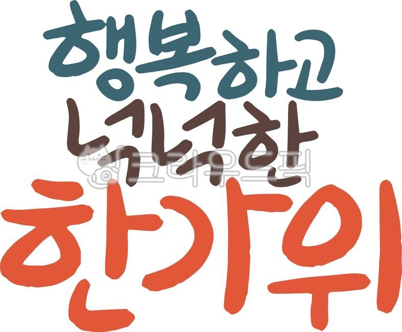 추석,한가위,추석문구,한가위문구,추석캘리,한가위캘리,추석인사말,명절,추석글자,추석입체글자,추석인쇄,추석현수막,추석팝업