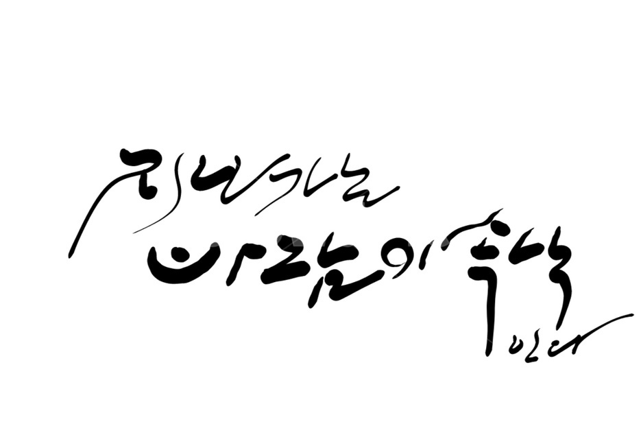 바람,속삭임,손글씨,캘리그라피,서예체,붓글씨