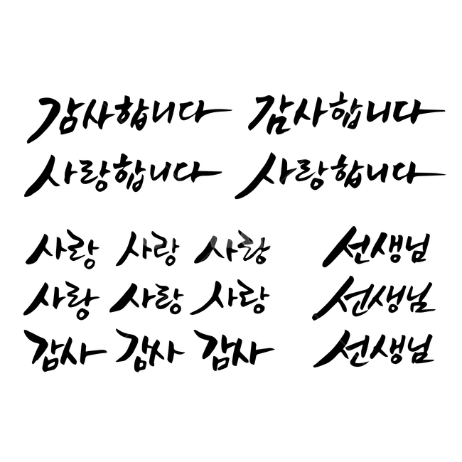 감사,손글씨,펜글씨,붓글씨,한글캘리,캘리,캘리그라피,감정표현,기분,feeling,emotion,누끼,remove background,캘리그라피,손글씨,calligraphy