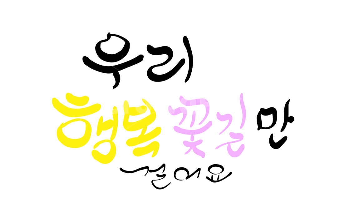 꽃길,행복,소망,손글씨,캘리그라피