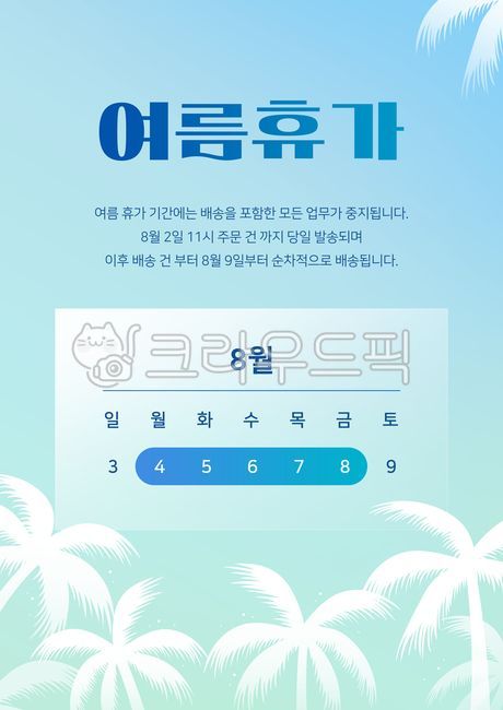 템플릿,배경,백그라운드,팝업,이벤트,배너,포스터,일러스트,벡터,계절,여름,시즌,공지,안내,안내문,일정,달력,휴가,휴무,방학,여름휴가,여름방학,야자수,나뭇잎,열대,열대식물,그라데이션