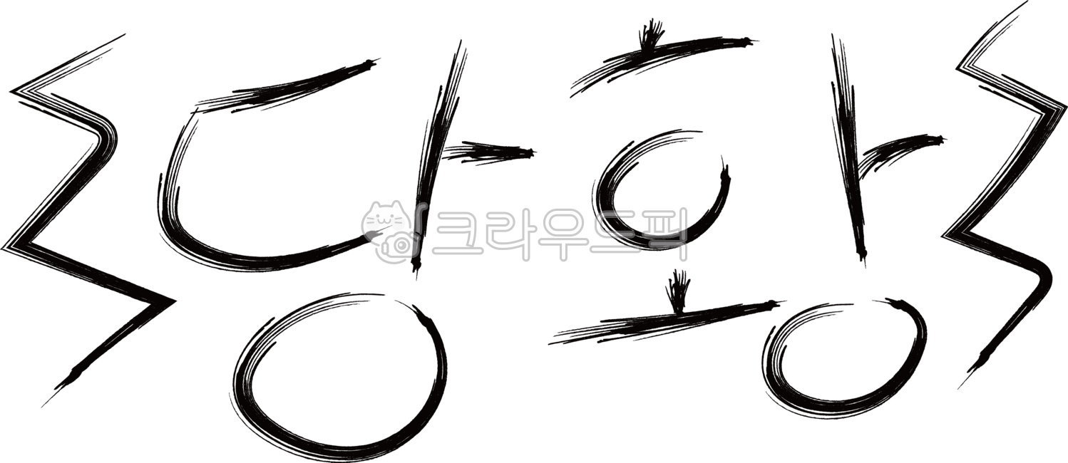 surprise,Panic,interjection,handwriting,korean,Embarrassment,Subtitle,amazing,Absurd,letter,calligraphy,surprised,font