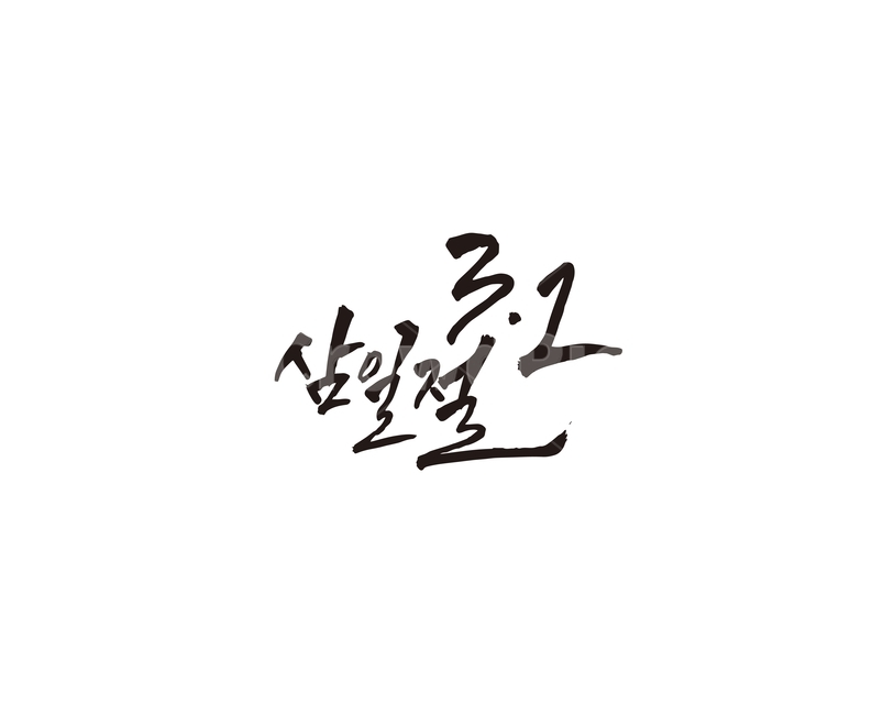 삼일절,대한독립만세,대한독립,독립운동,캘리,캘리그라피,손글씨,31절,캘리그라피,손글씨,calligraphy