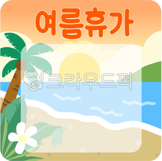 여름휴가, 여름휴가안내, 여름휴가공지, 휴가안내, 휴가공지, 사진,이미지,일러스트,캘리그라피 - tun292작가