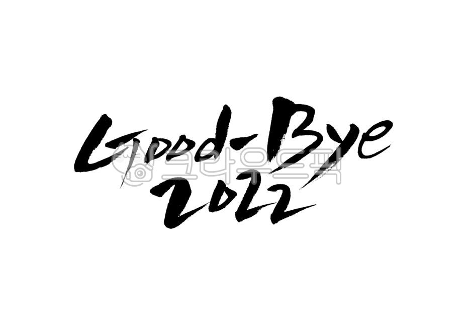 연말연시, 굿바이, 2023년, goodbye, goodbye, 사진,이미지,일러스트,캘리그라피 - Pastel Light작가
