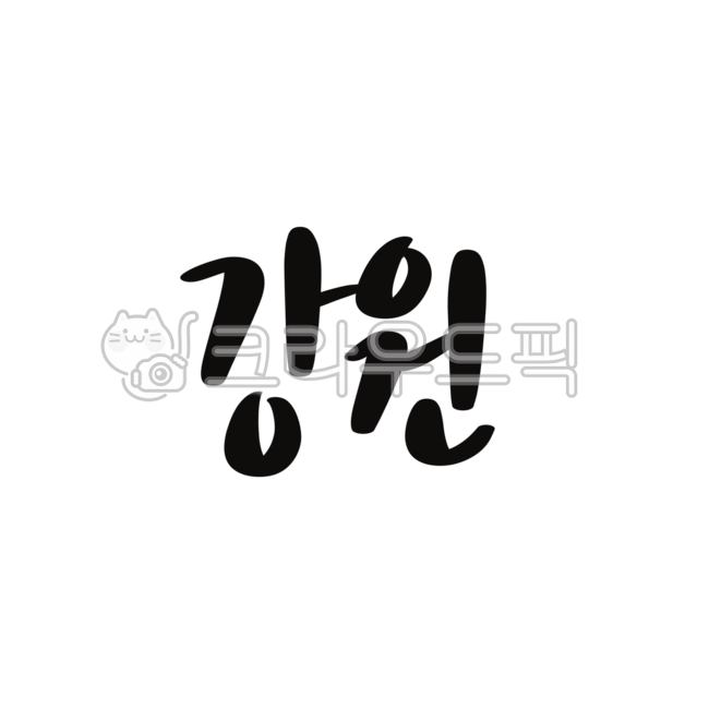 Gangwondo,handwriting,Region name,Gangwon,calligraphy