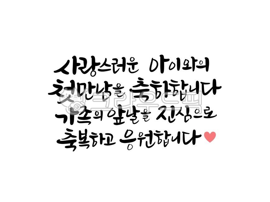 아기탄생문구, 아기탄생축하문구, 출산축하인사, 출산축하문구, 아기출산문구, 사진,이미지,일러스트,캘리그라피 - 서령작가