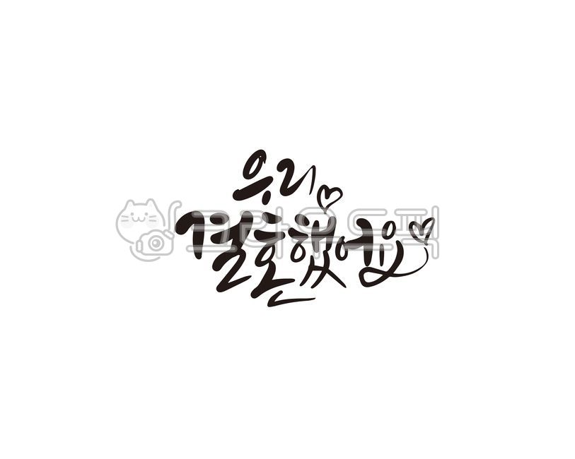 우리,결혼,결혼했어요,결혼식,답례품,초대,초청,캘리,캘리그라피,손글씨,감사,선물,캘리그라피,손글씨,calligraphy