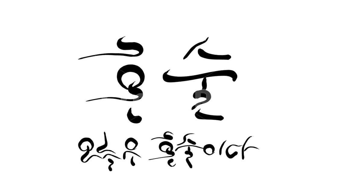 혼술,신조어,캘리그라피,술,혼자,손글씨