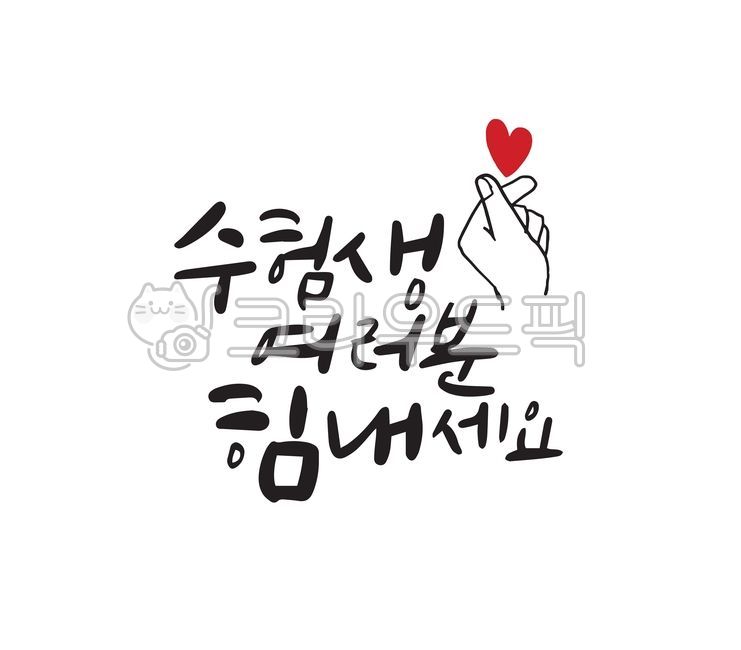 수능,수능시험,응원문구,응원메세지,한글,메세지,합격,시험,수능대박,하트,손,손하트,사랑