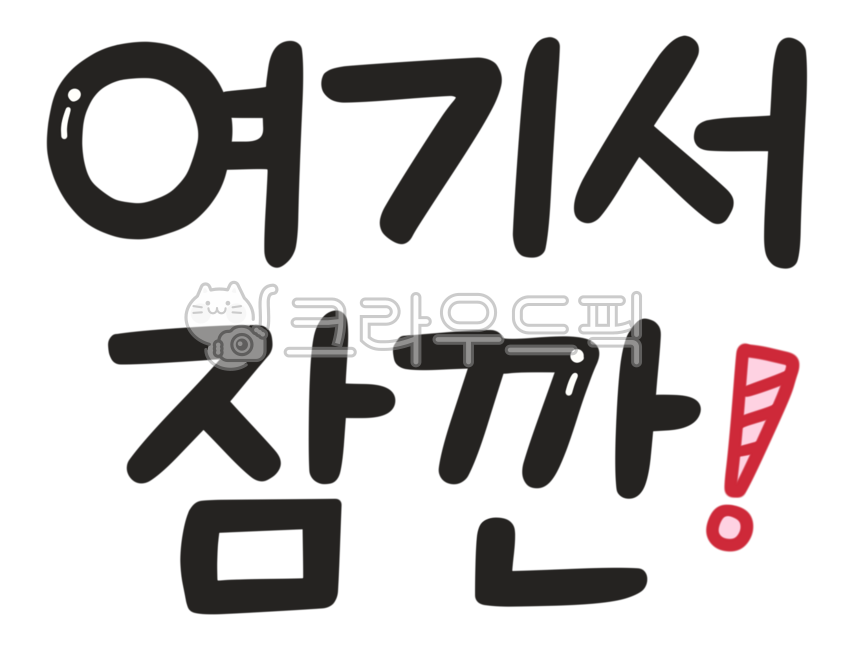 여기서잠깐,잠깐,잠시만요,멈춤,멈추다,스탑,일시정지,텍스트,텍스트디자인,주목,주목하세요,확인하세요,확인필수,체크,체크포인트,wait,attention,check,checkpoint,stop,pause,textdesign,text