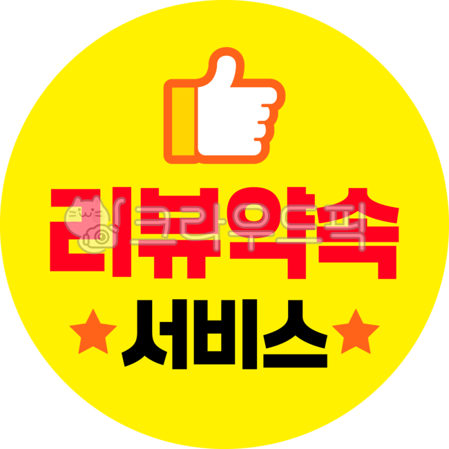 리뷰,리뷰스티커,리뷰이벤트,리뷰약속,후기,후기이벤트,배달스티커,가게스티커,스티커,서비스스티커,포장스티커,식당스티커,원형스티커,라벨지,스티커도안,포장배달스티커,리뷰선물,리뷰뇌물,디자인,그래픽,서비스,맛있게드세요