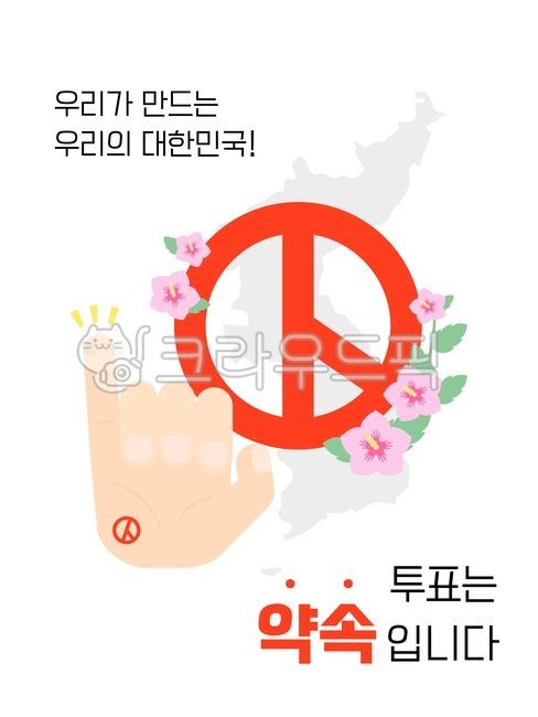 선거,선거일,투표,투표일,선거이미지,투표이미지,선거일러스트,투표일러스트,선거마크,투표마크,마크,약속,손가락,새끼손가락,무궁화,한반도,한반도지도,대한민국,대통령선거,국회의원선거,대선,총선,유권자,유권자의날,기표