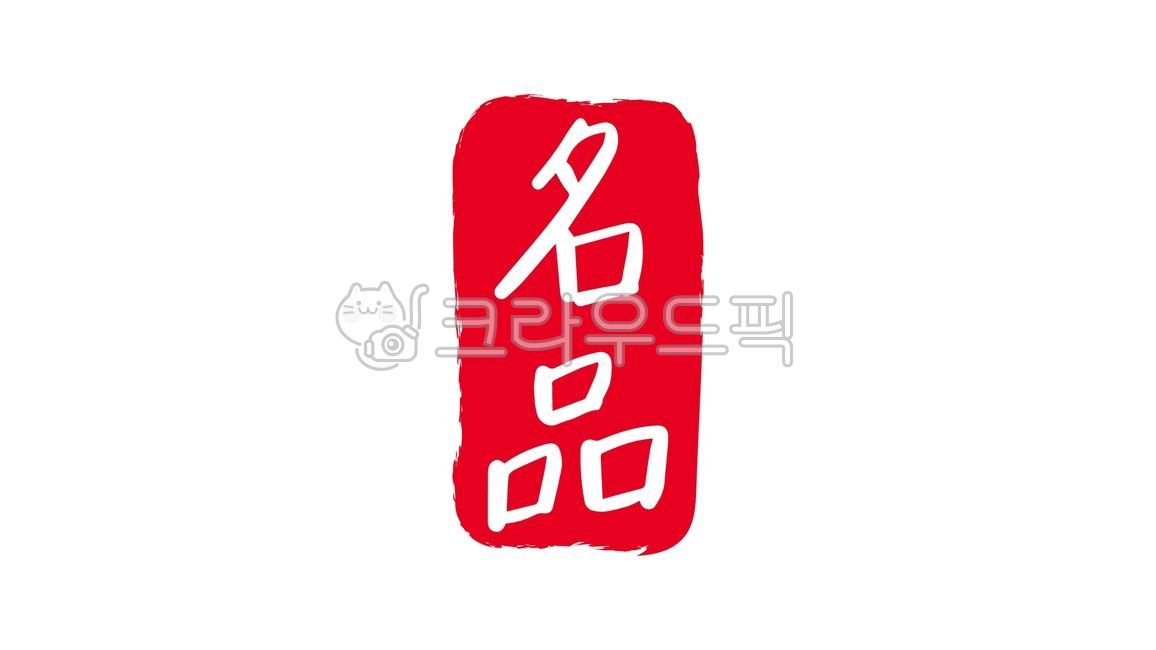 명품,명품한자,명품한문,한자,한문,한자명품,한문명품,캘리,캘리그라피,손글씨,글씨,텍스트,handwriting,필적,text,인장,도장,빨간,빨강,명품도장
