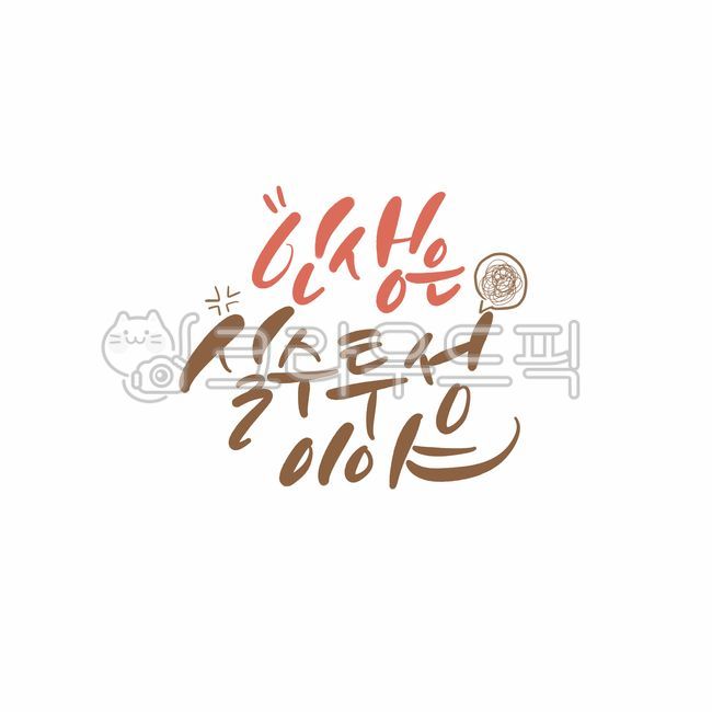 newcomer,psd,Cheering,job seeker,consolation,Callie,test,sat,handwriting,employment,CSAT Calligraphy Contest,test taker,freshman,pen writing,3rd year of high school,math ability test,graphic,Korean Calligraphy,calligraphy