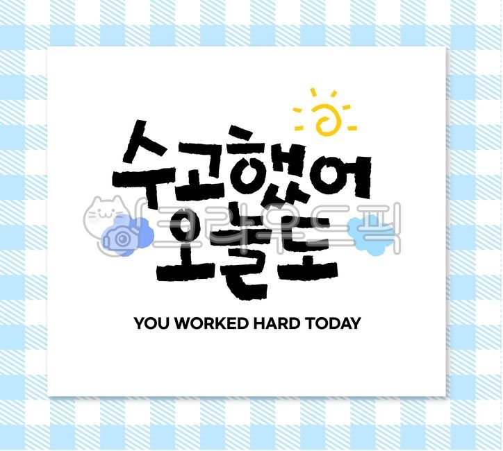 Cheering,Callie,main text,handwriting,Anniversary,korean,message,Good job today too,pattern background,Good article,encourage,background,event,calligraphy
